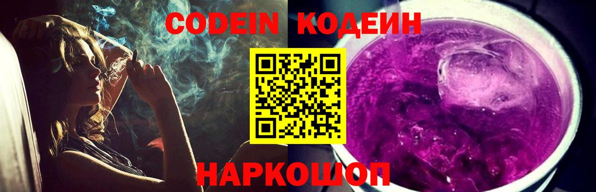 Кодеин напиток Lean (лин)  Кодеин Purple Drank  Вход с VPN  Евпатория 
