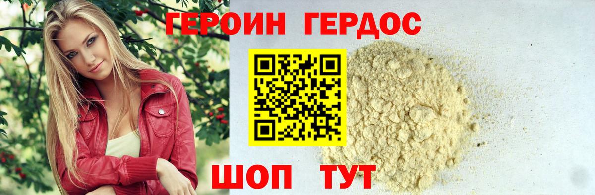 ГЕРОИН белый Евпатория